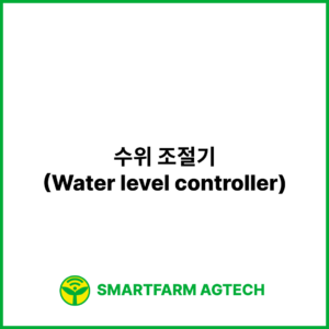 수위 조절기(Water level controller) _ 스마트팜피디아 (Smartfarm Pedia)