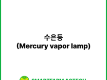 수은등(Mercury vapor lamp) | 스마트팜피디아 (Smartfarm Pedia)