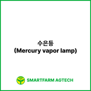 수은등(Mercury vapor lamp) | 스마트팜피디아 (Smartfarm Pedia)