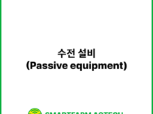 수전 설비(Passive equipment) | 스마트팜피디아 (Smartfarm Pedia)