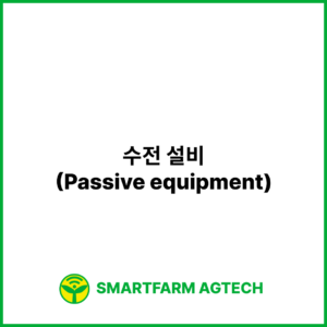 수전 설비(Passive equipment) | 스마트팜피디아 (Smartfarm Pedia)