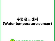수중 온도 센서(Water temperature sensor) | 스마트팜피디아 (Smartfarm Pedia)
