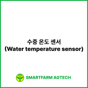 수중 온도 센서(Water temperature sensor) | 스마트팜피디아 (Smartfarm Pedia)