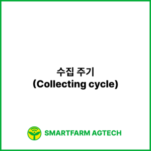 수집 주기(Collecting cycle) | 스마트팜피디아 (Smartfarm Pedia)