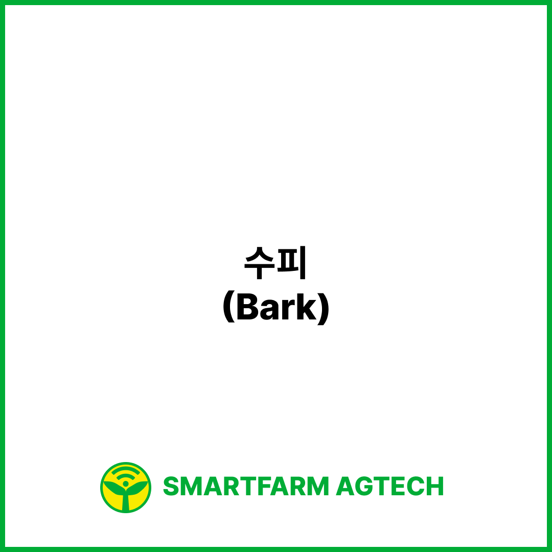 수피(Bark) | 스마트팜피디아 (Smartfarm Pedia)