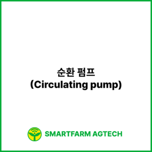 순환 펌프(Circulating pump) | 스마트팜피디아 (Smartfarm Pedia)