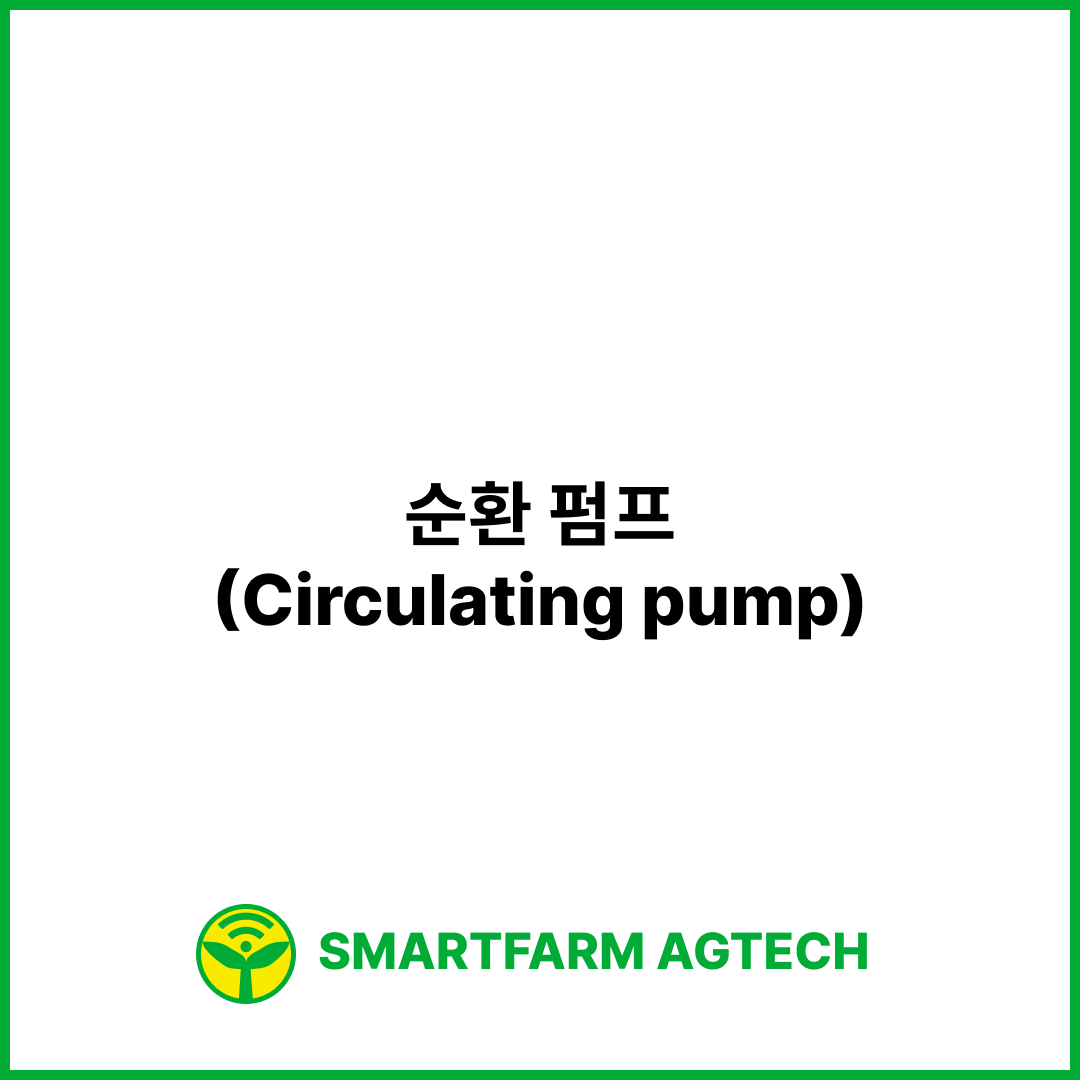 순환 펌프(Circulating pump) | 스마트팜피디아 (Smartfarm Pedia)