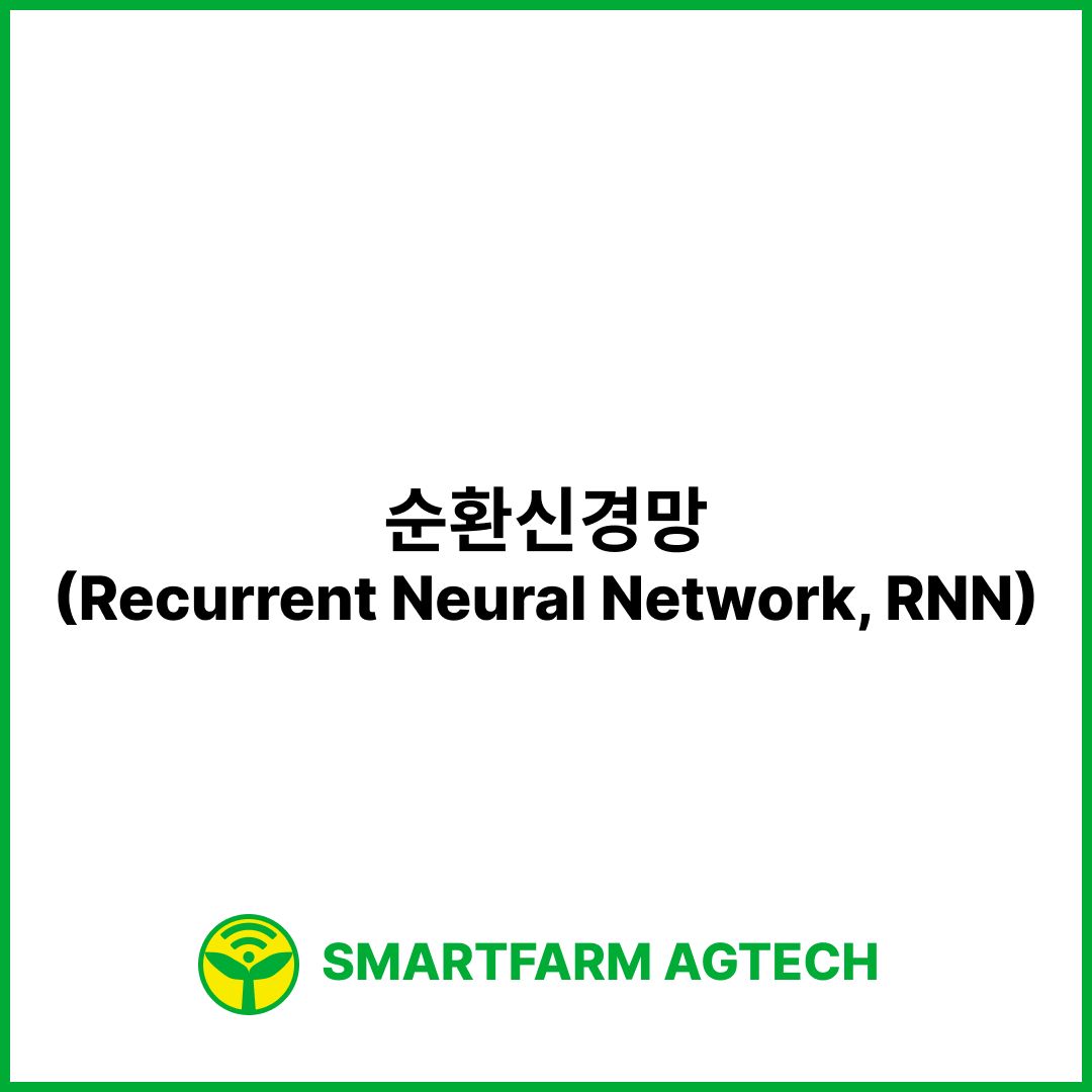 순환신경망(Recurrent Neural Network, RNN) | 스마트팜피디아 (Smartfarm Pedia)