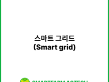 스마트 그리드(Smart grid) | 스마트팜피디아 (Smartfarm Pedia)