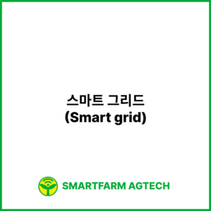 스마트 그리드(Smart grid) | 스마트팜피디아 (Smartfarm Pedia)