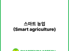 스마트 농업(Smart agriculture) | 스마트팜피디아 (Smartfarm Pedia)