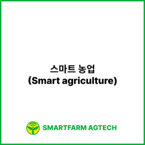 스마트 농업(Smart agriculture) | 스마트팜피디아 (Smartfarm Pedia)