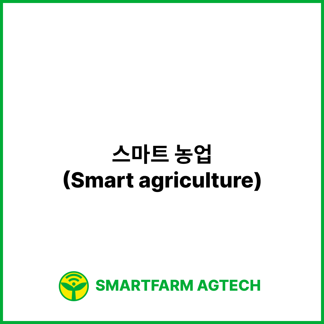 스마트 농업(Smart agriculture) | 스마트팜피디아 (Smartfarm Pedia)