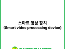 스마트 영상 장치(Smart video processing device) | 스마트팜피디아 (Smartfarm Pedia)