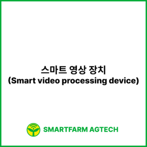 스마트 영상 장치(Smart video processing device) | 스마트팜피디아 (Smartfarm Pedia)