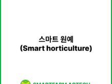 스마트 원예(Smart horticulture) | 스마트팜피디아 (Smartfarm Pedia)