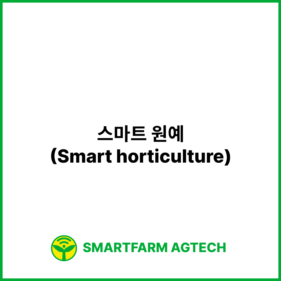 스마트 원예(Smart horticulture) | 스마트팜피디아 (Smartfarm Pedia)