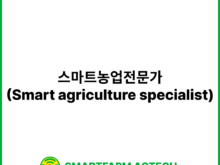 스마트농업전문가(Smart agriculture specialist) | 스마트팜피디아 (Smartfarm Pedia)