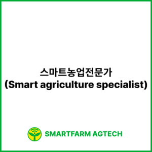 스마트농업전문가(Smart agriculture specialist) | 스마트팜피디아 (Smartfarm Pedia)
