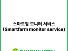 스마트팜 모니터 서비스(Smartfarm monitor service) | 스마트팜피디아 (Smartfarm Pedia)