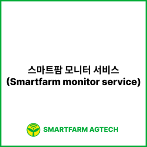 스마트팜 모니터 서비스(Smartfarm monitor service) | 스마트팜피디아 (Smartfarm Pedia)