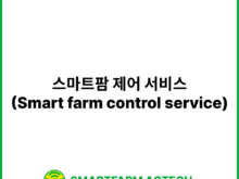 스마트팜 제어 서비스(Smart farm control service) | 스마트팜피디아 (Smartfarm Pedia)