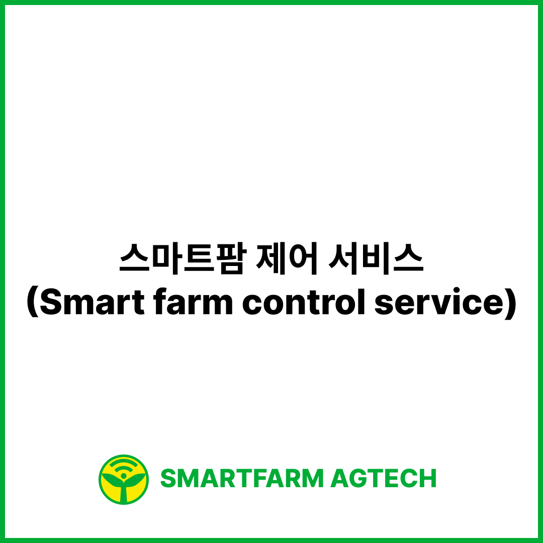 스마트팜 제어 서비스(Smart farm control service) | 스마트팜피디아 (Smartfarm Pedia)