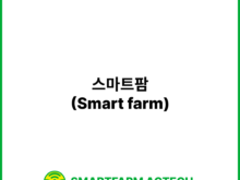 스마트팜(Smart farm) | 스마트팜피디아 (Smartfarm Pedia)