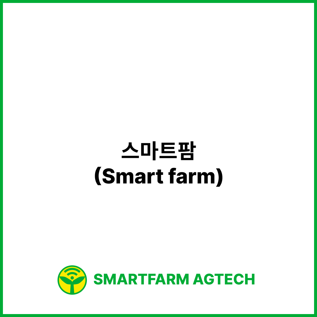 스마트팜(Smart farm) | 스마트팜피디아 (Smartfarm Pedia)