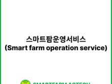 스마트팜운영서비스(Smart farm operation service) | 스마트팜피디아 (Smartfarm Pedia)