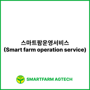 스마트팜운영서비스(Smart farm operation service) | 스마트팜피디아 (Smartfarm Pedia)