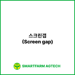 스크린갭(Screen gap) | 스마트팜피디아 (Smartfarm Pedia)