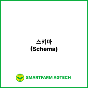 스키마(Schema) | 스마트팜피디아 (Smartfarm Pedia)