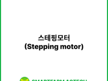 스테핑모터(Stepping motor) | 스마트팜피디아 (Smartfarm Pedia)
