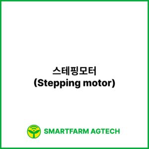 스테핑모터(Stepping motor) | 스마트팜피디아 (Smartfarm Pedia)