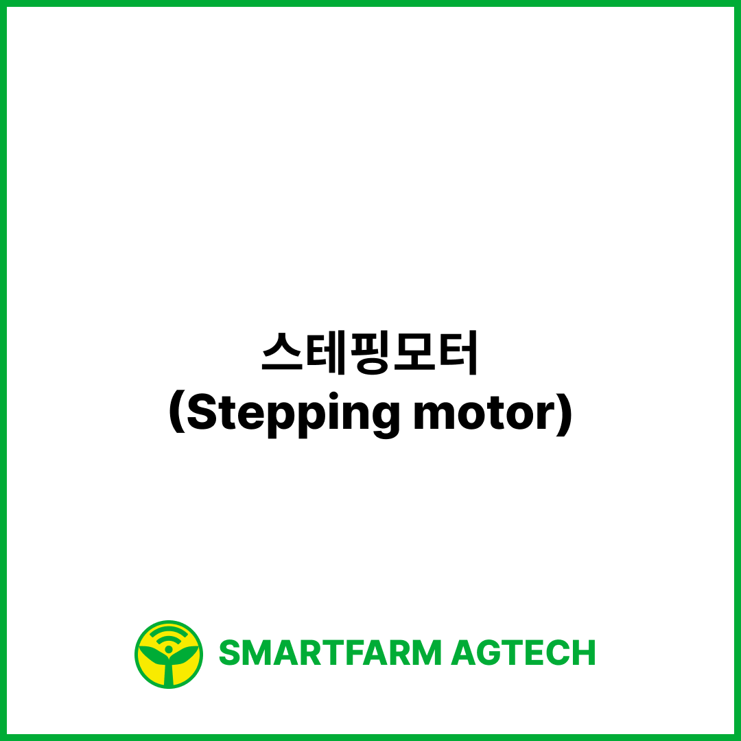 스테핑모터(Stepping motor) | 스마트팜피디아 (Smartfarm Pedia)