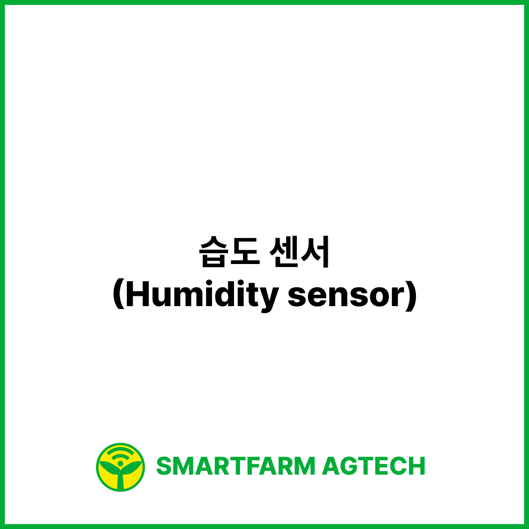 습도 센서(Humidity sensor) | 스마트팜피디아 (Smartfarm Pedia)