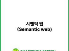 시멘틱 웹(Semantic web) | 스마트팜피디아 (Smartfarm Pedia)