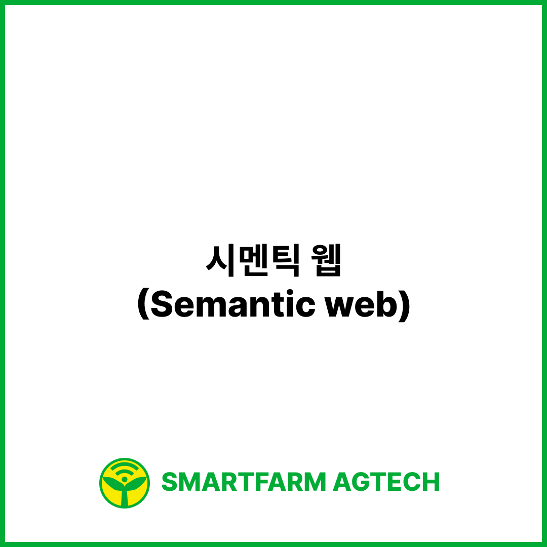 시멘틱 웹(Semantic web) | 스마트팜피디아 (Smartfarm Pedia)