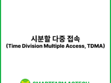 시분할 다중 접속(Time Division Multiple Access, TDMA) | 스마트팜피디아 (Smartfarm Pedia)