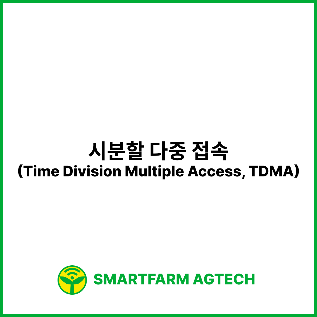 시분할 다중 접속(Time Division Multiple Access, TDMA) | 스마트팜피디아 (Smartfarm Pedia)