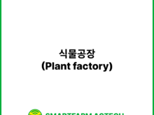 식물공장(Plant factory) | 스마트팜피디아 (Smartfarm Pedia)