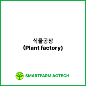 식물공장(Plant factory) | 스마트팜피디아 (Smartfarm Pedia)