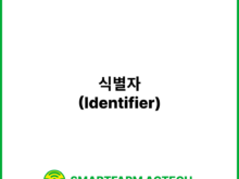 식별자(Identifier) | 스마트팜피디아 (Smartfarm Pedia)