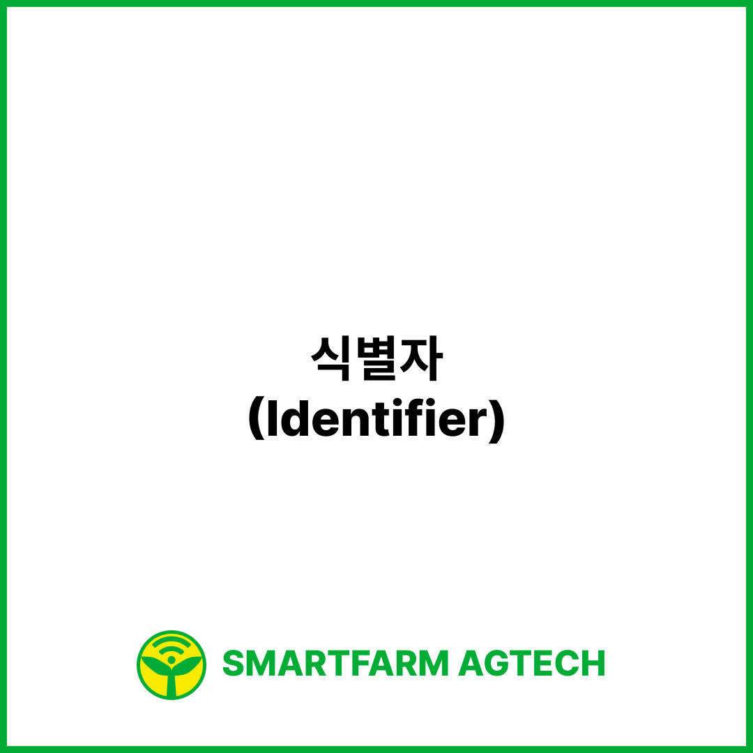 식별자(Identifier) | 스마트팜피디아 (Smartfarm Pedia)