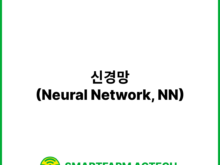 신경망(Neural Network, NN) | 스마트팜피디아 (Smartfarm Pedia)