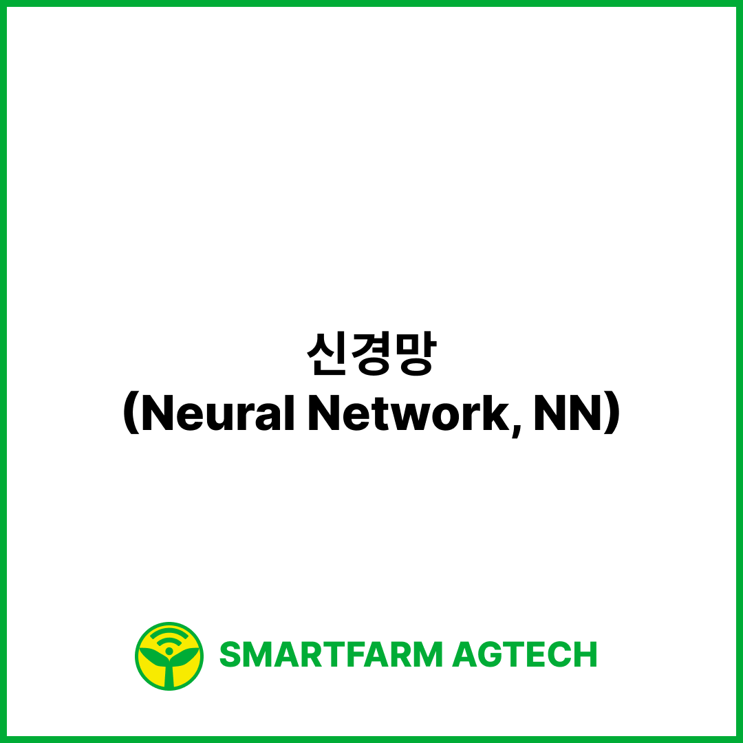 신경망(Neural Network, NN) | 스마트팜피디아 (Smartfarm Pedia)