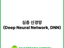 심층 신경망(Deep Neural Network, DNN) | 스마트팜피디아 (Smartfarm Pedia)