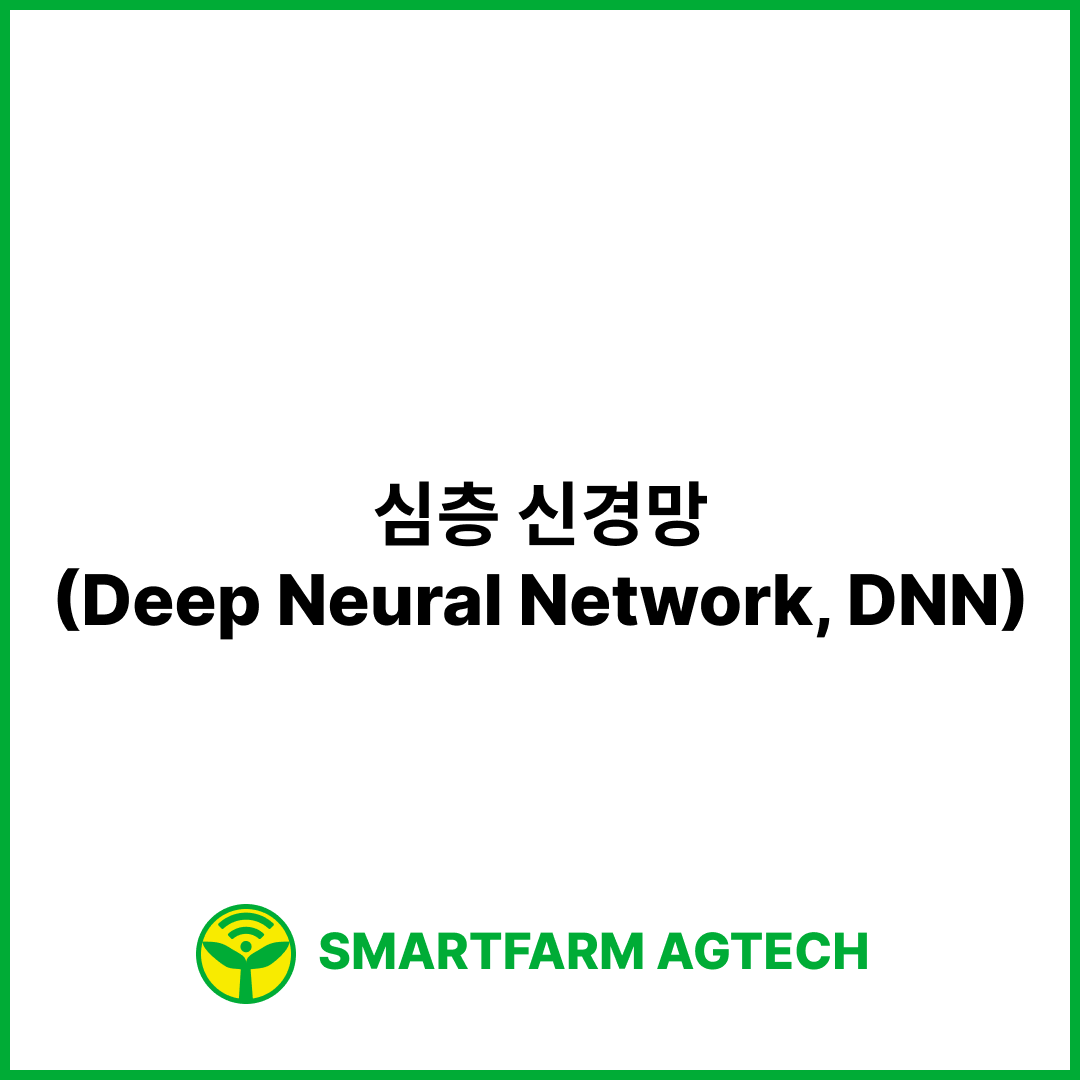 심층 신경망(Deep Neural Network, DNN) | 스마트팜피디아 (Smartfarm Pedia)