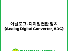 아날로그-디지털변환 장치(Analog Digital Converter, ADC) | 스마트팜피디아 (Smartfarm Pedia)